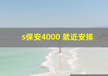 s保安4000 就近安排